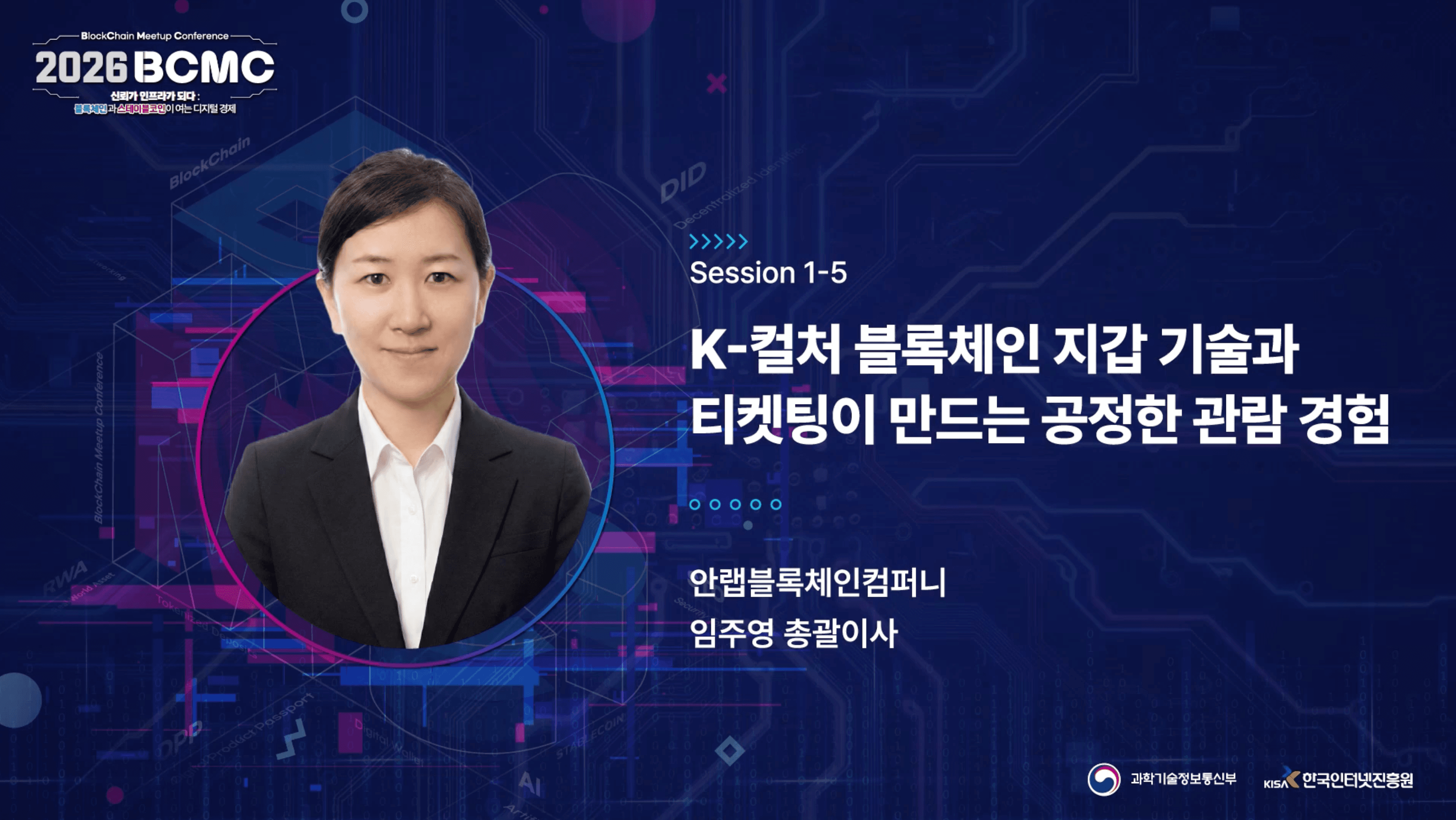 [2026 BCMC] K-컬처 블록체인 지갑 기술과 티켓팅이 만드는 공정한 관람 경험