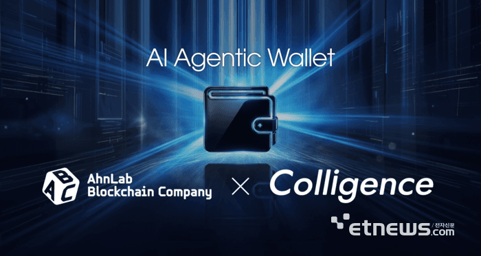 안랩블록체인컴퍼니-콜리전스, AI 에이전트 전용 '에이젠틱 월렛' 공동 개발