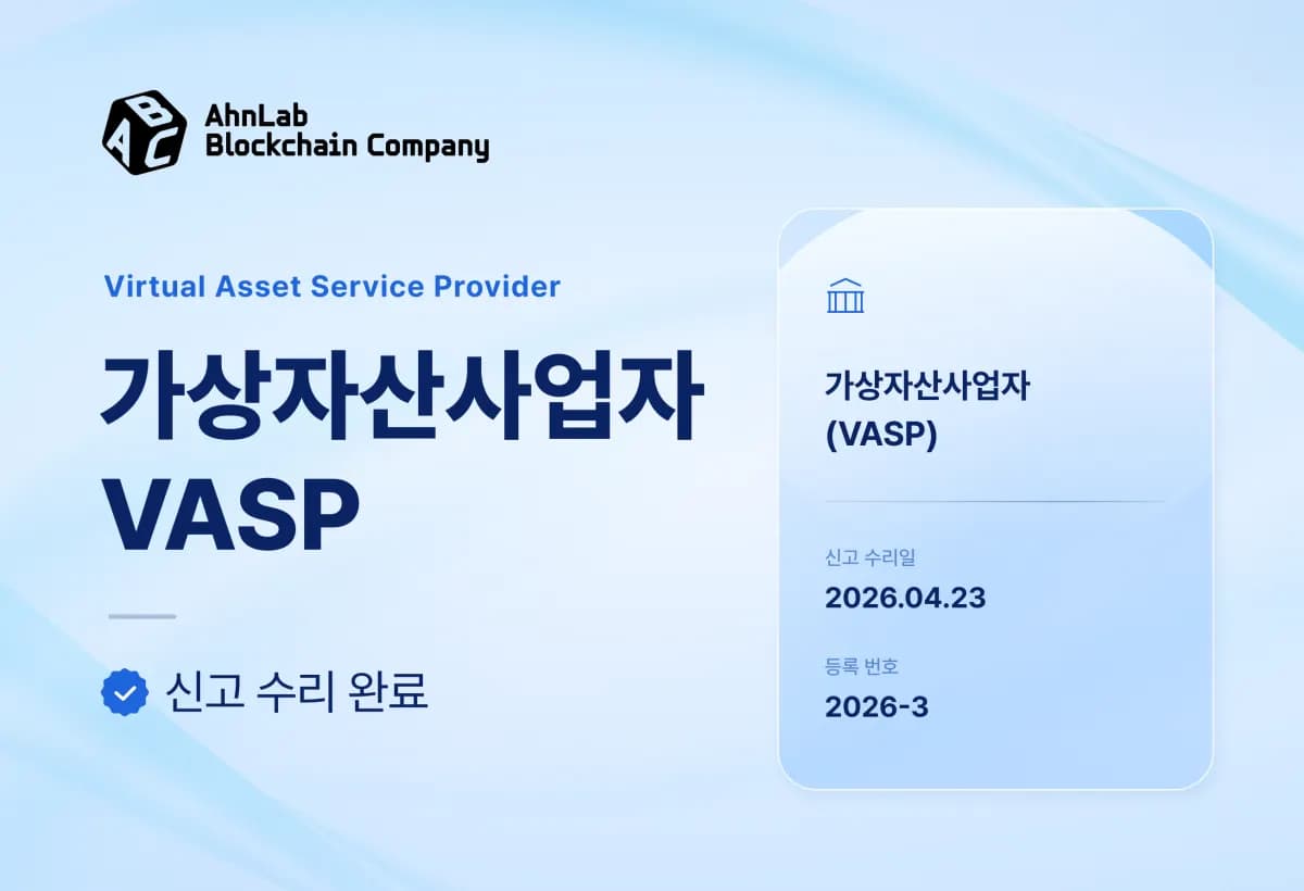 안랩블록체인컴퍼니, 가상자산사업자(VASP) 라이선스 취득