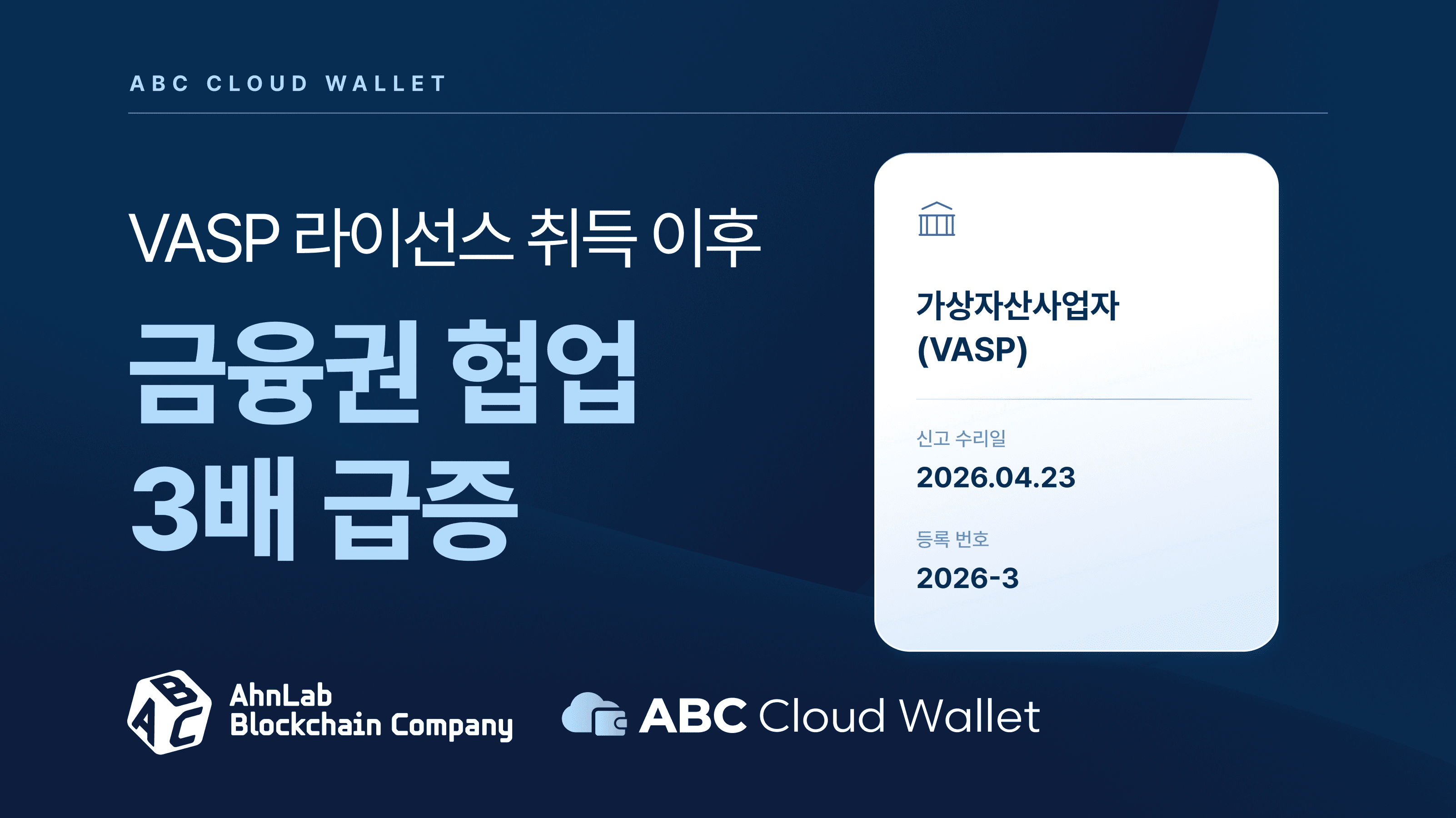 VASP 날개 단 안랩블록체인컴퍼니 "금융권 협업 3배 급증…공공수탁 적극 공략"