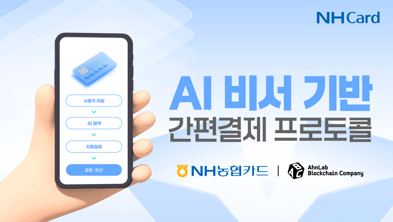 NH농협카드·안랩블록체인, AI 결제 PoC 추진한다